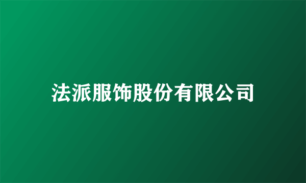 法派服饰股份有限公司