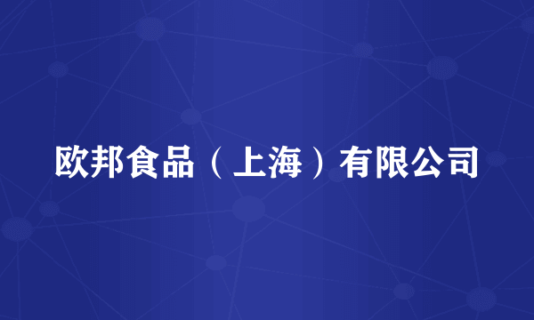 欧邦食品（上海）有限公司