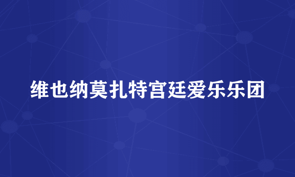 维也纳莫扎特宫廷爱乐乐团