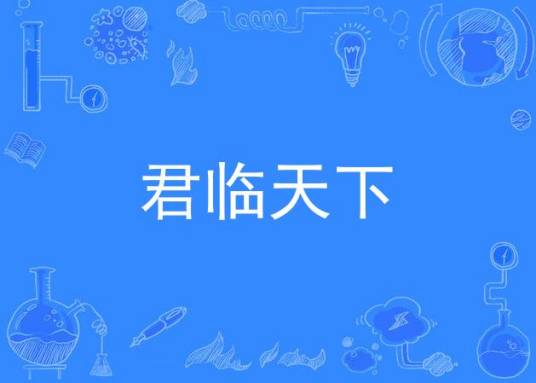 君临天下(同名三国策略手游改编网络剧)