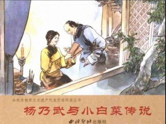 杨乃武与小白菜（淮剧）