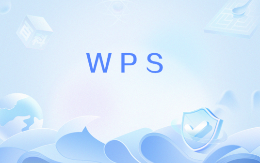 WPS（WebSphere Process Server简称）