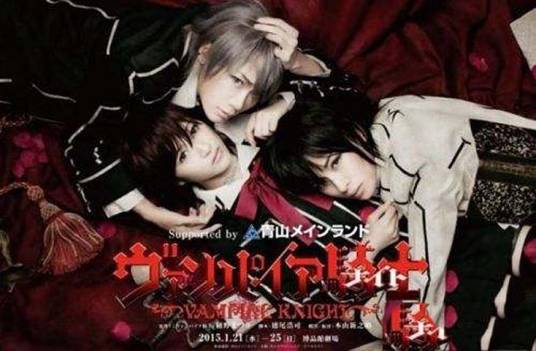 吸血鬼骑士(日本2015年本山新之助执导的真人音乐剧)