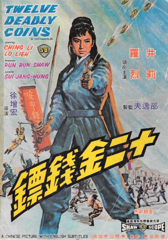 十二金钱镖（1969年徐增宏执导的电影）