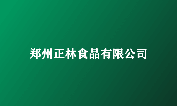 郑州正林食品有限公司