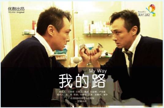 我的路（2012年许鞍华执导的剧情电影）