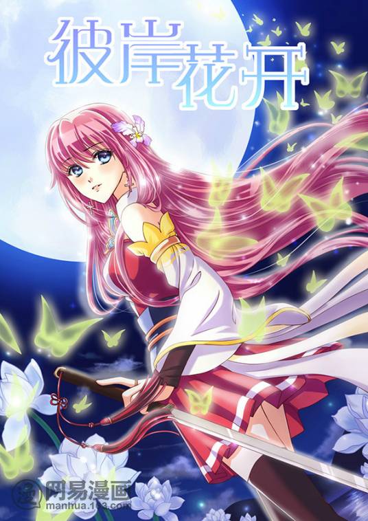 彼岸花开(网易原创漫画)