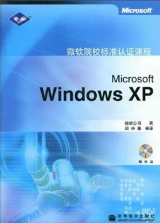Windows XP(2006年高等教育出版社出版的图书)