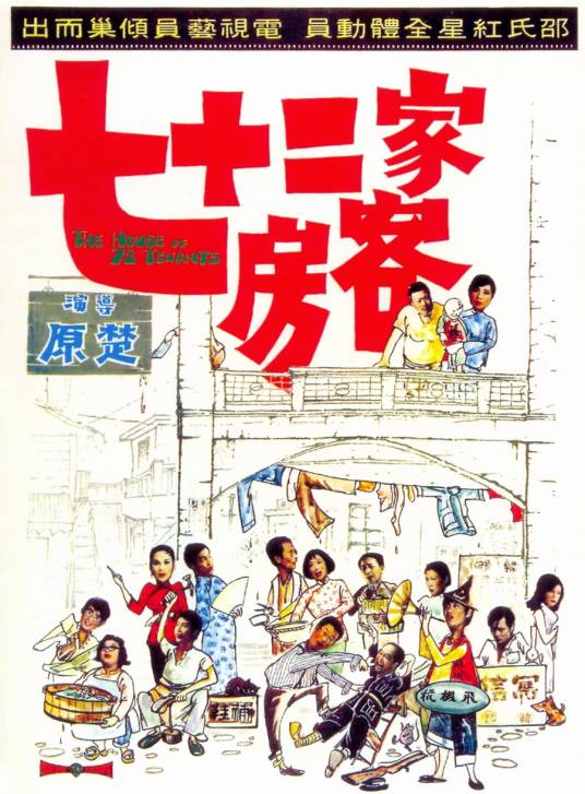 七十二家房客(1973年楚原执导的喜剧电影)
