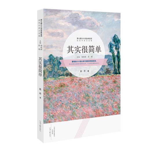 其实很简单（第七届小小说金麻雀获奖作品）
