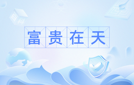 富贵在天（汉语词汇）