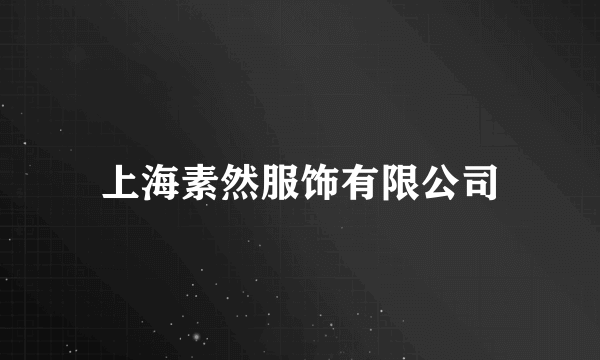 上海素然服饰有限公司