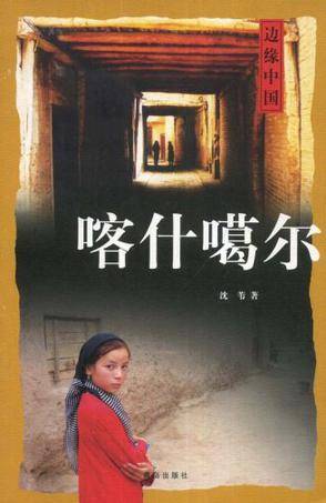 喀什噶尔（2008年青岛出版社出版的图书）