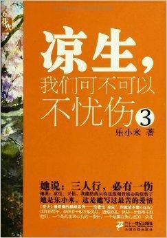 花火:凉生,我们可不可以不忧伤3