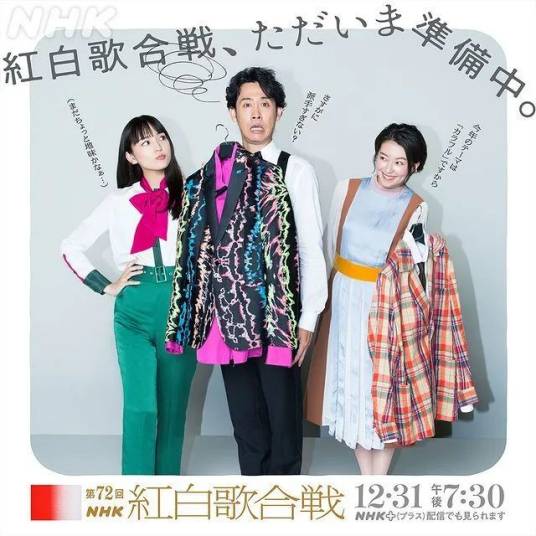 第72届NHK红白歌会