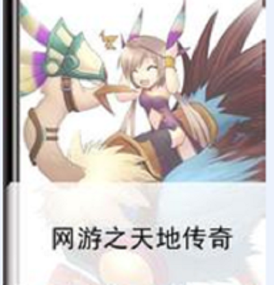 天地传奇(手机网游)