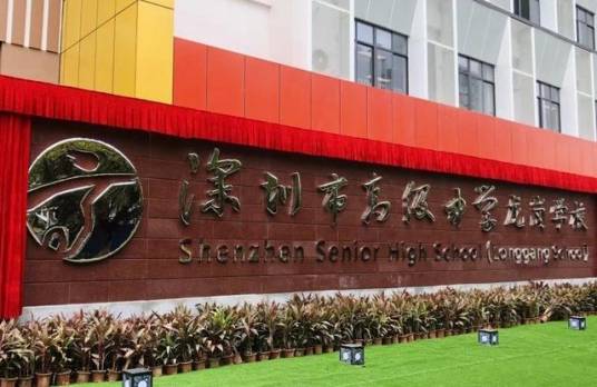 深圳市高级中学龙岗学校
