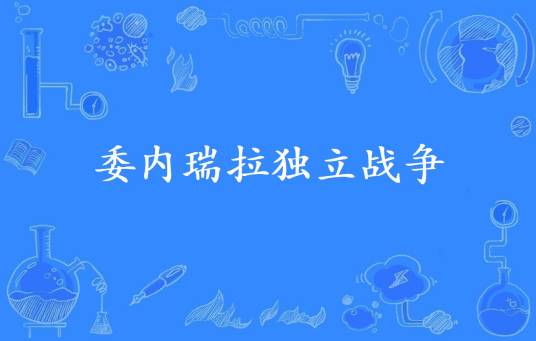 委内瑞拉独立战争