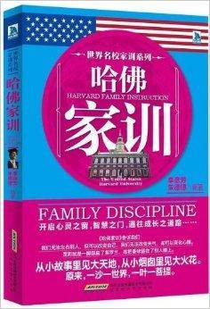 世界名校家训系列：哈佛家训