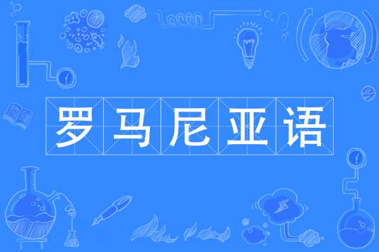 罗马尼亚语（中国普通高等学校本科专业）