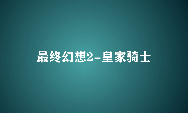最终幻想2-皇家骑士