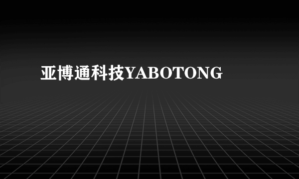 亚博通科技YABOTONG