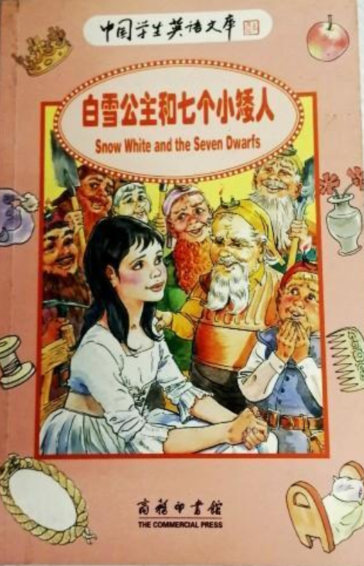 白雪公主和七个小矮人(2005年商务印书馆出版的图书)
