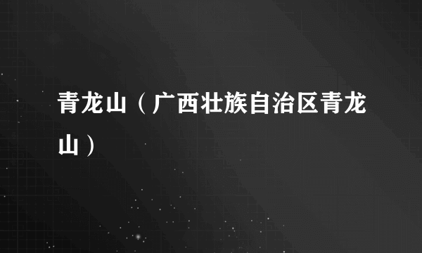 青龙山（广西壮族自治区青龙山）