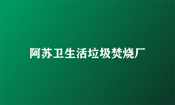 阿苏卫生活垃圾焚烧厂