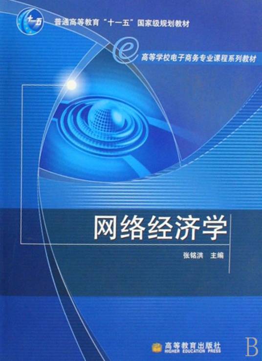网络经济学（2007年高等教育出版社出版的图书）
