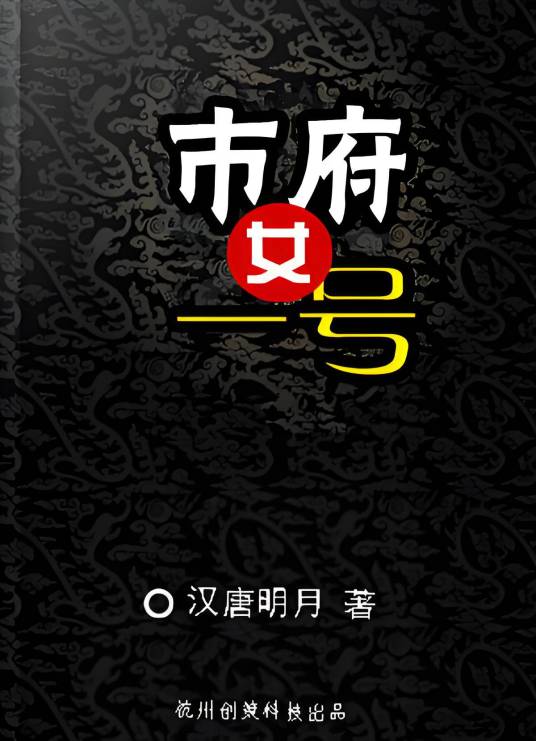 官场女人身边的男人：市府女一号