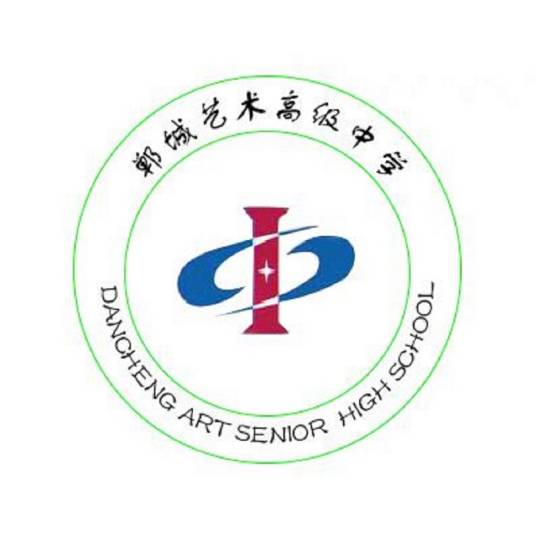 郸城艺术高级中学