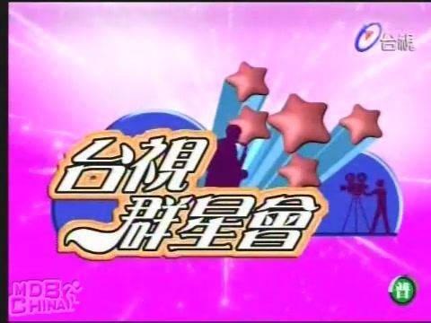 台视群星会