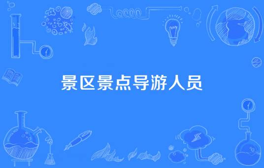 景区景点导游人员
