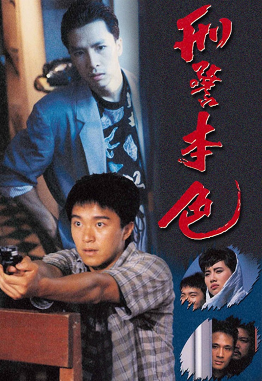 刑警本色(1988年TVB电影)