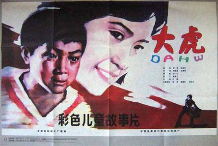 大虎（1981年郭振清、印质明执导的电影）