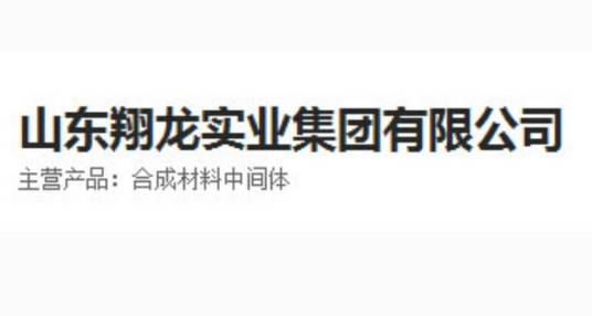 山东翔龙实业集团有限公司