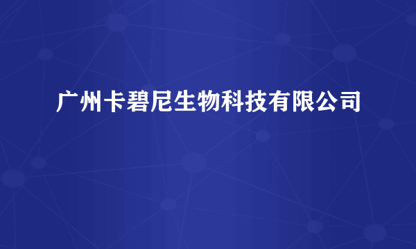 广州卡碧尼生物科技有限公司