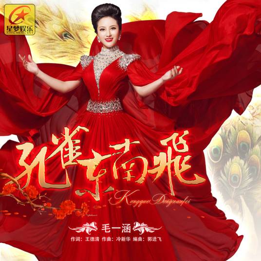 孔雀东南飞（毛一涵演唱歌曲）