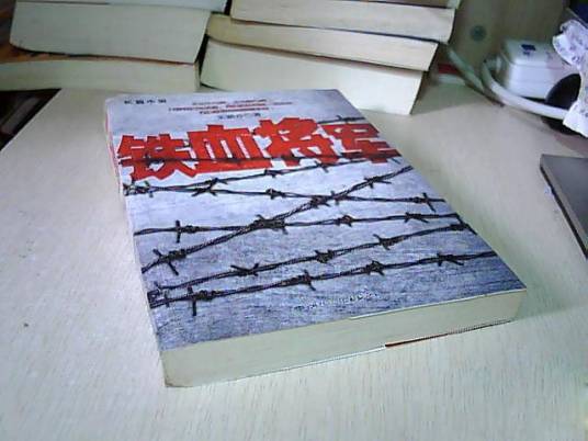 铁血将军(2011年国际文化出版公司出版的图书)