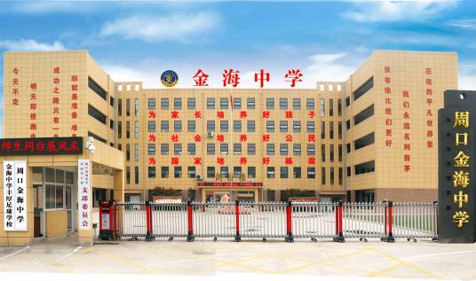 周口金海中学