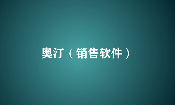 奥汀(销售软件)