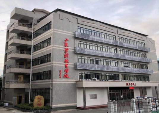 广东学前教育学院
