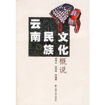云南民族文化概说