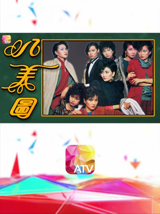 八美图(1983年梁天执导的剧情剧)