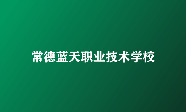 常德蓝天职业技术学校