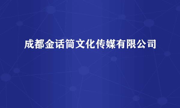 成都金话筒文化传媒有限公司