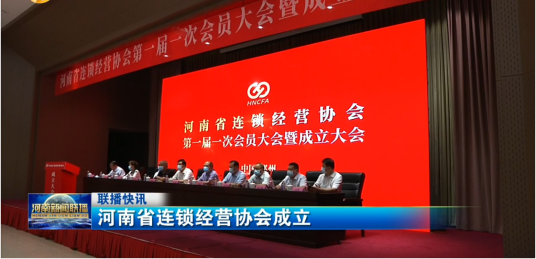 河南省连锁经营协会