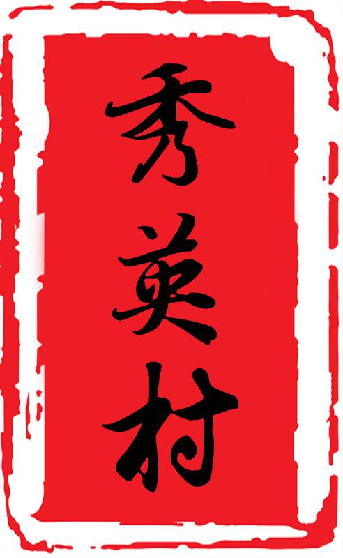 秀英村（海南省海口市龙华区下辖村）