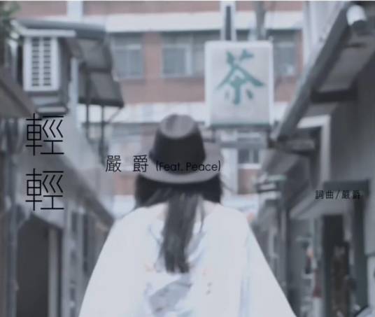 轻轻(严爵、Peace演唱歌曲)